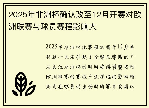 2025年非洲杯确认改至12月开赛对欧洲联赛与球员赛程影响大 2025年非洲杯确认改至12月开赛对欧洲联赛与球员赛程影响大