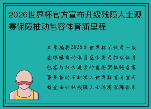 2026世界杯官方宣布升级残障人士观赛保障推动包容体育新里程 2026世界杯官方宣布升级残障人士观赛保障推动包容体育新里程