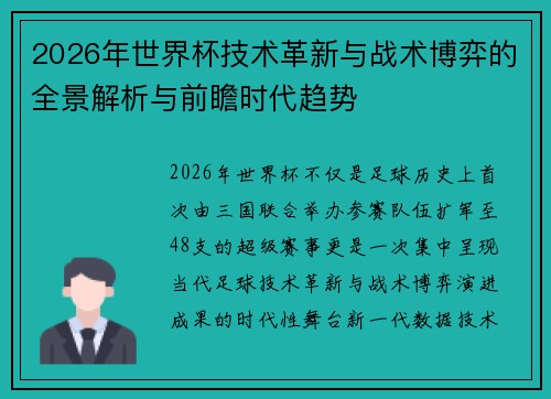 2026年世界杯技术革新与战术博弈的全景解析与前瞻时代趋势 2026年世界杯技术革新与战术博弈的全景解析与前瞻时代趋势
