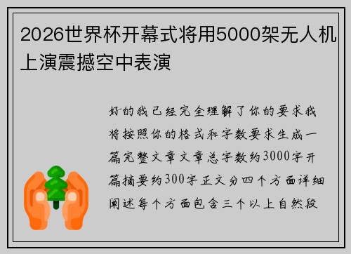 2026世界杯开幕式将用5000架无人机上演震撼空中表演 2026世界杯开幕式将用5000架无人机上演震撼空中表演
