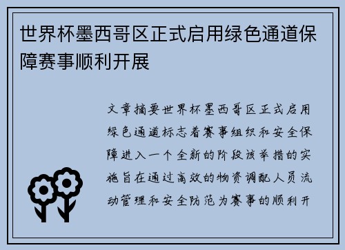 世界杯墨西哥区正式启用绿色通道保障赛事顺利开展 世界杯墨西哥区正式启用绿色通道保障赛事顺利开展
