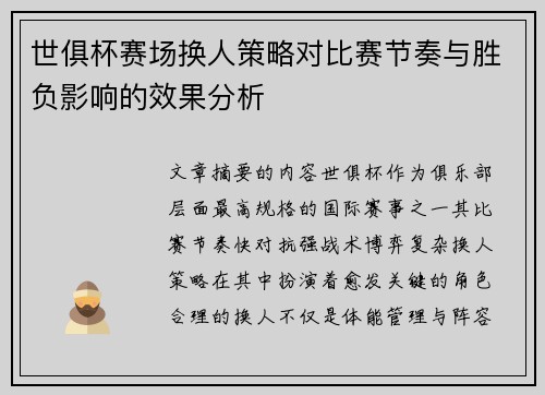 世俱杯赛场换人策略对比赛节奏与胜负影响的效果分析