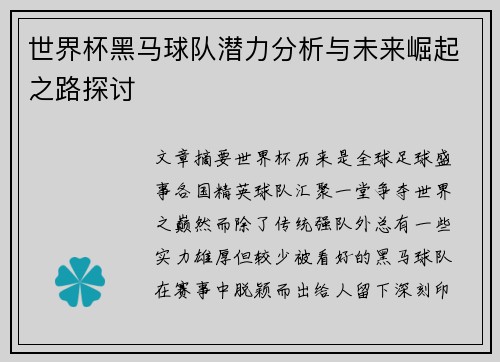 世界杯黑马球队潜力分析与未来崛起之路探讨