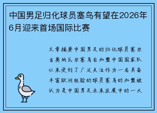 中国男足归化球员塞鸟有望在2026年6月迎来首场国际比赛 中国男足归化球员塞鸟有望在2026年6月迎来首场国际比赛