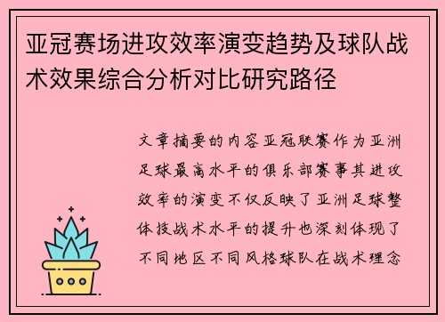亚冠赛场进攻效率演变趋势及球队战术效果综合分析对比研究路径 亚冠赛场进攻效率演变趋势及球队战术效果综合分析对比研究路径