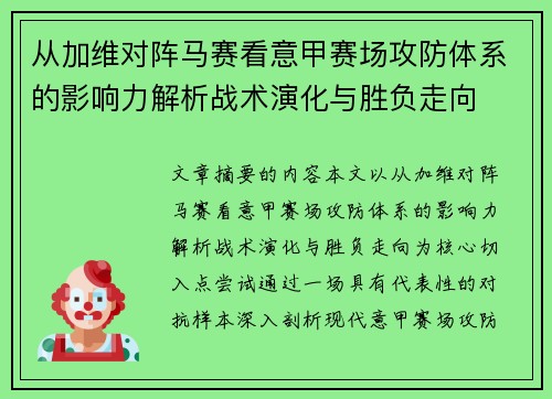 从加维对阵马赛看意甲赛场攻防体系的影响力解析战术演化与胜负走向 从加维对阵马赛看意甲赛场攻防体系的影响力解析战术演化与胜负走向