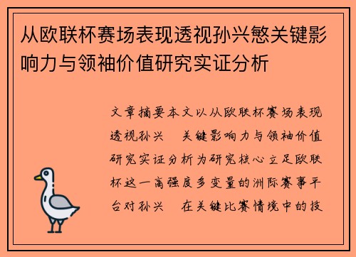从欧联杯赛场表现透视孙兴慜关键影响力与领袖价值研究实证分析