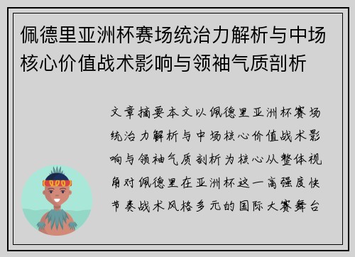 佩德里亚洲杯赛场统治力解析与中场核心价值战术影响与领袖气质剖析 佩德里亚洲杯赛场统治力解析与中场核心价值战术影响与领袖气质剖析