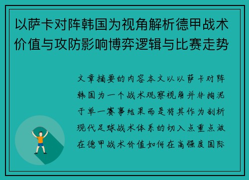 以萨卡对阵韩国为视角解析德甲战术价值与攻防影响博弈逻辑与比赛走势