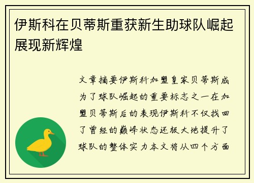 伊斯科在贝蒂斯重获新生助球队崛起展现新辉煌 伊斯科在贝蒂斯重获新生助球队崛起展现新辉煌
