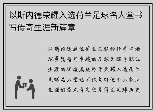 以斯内德荣耀入选荷兰足球名人堂书写传奇生涯新篇章 以斯内德荣耀入选荷兰足球名人堂书写传奇生涯新篇章
