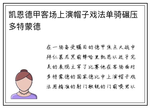 凯恩德甲客场上演帽子戏法单骑碾压多特蒙德 凯恩德甲客场上演帽子戏法单骑碾压多特蒙德
