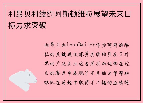 利昂贝利续约阿斯顿维拉展望未来目标力求突破 利昂贝利续约阿斯顿维拉展望未来目标力求突破