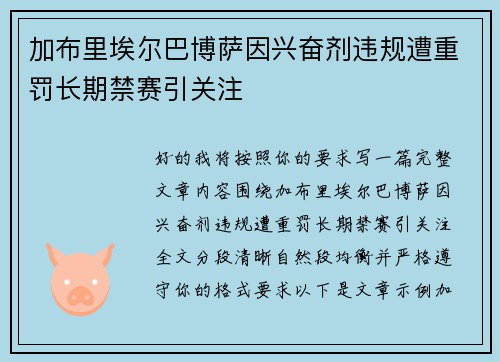 加布里埃尔巴博萨因兴奋剂违规遭重罚长期禁赛引关注 加布里埃尔巴博萨因兴奋剂违规遭重罚长期禁赛引关注