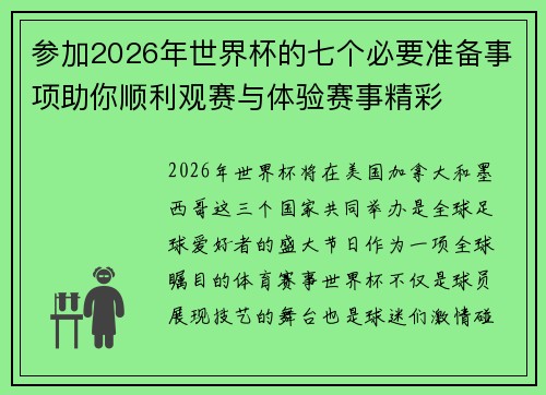 参加2026年世界杯的七个必要准备事项助你顺利观赛与体验赛事精彩 参加2026年世界杯的七个必要准备事项助你顺利观赛与体验赛事精彩