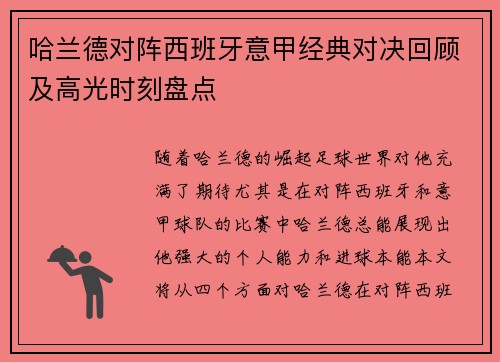 哈兰德对阵西班牙意甲经典对决回顾及高光时刻盘点 哈兰德对阵西班牙意甲经典对决回顾及高光时刻盘点