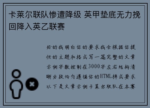卡莱尔联队惨遭降级 英甲垫底无力挽回降入英乙联赛 卡莱尔联队惨遭降级 英甲垫底无力挽回降入英乙联赛