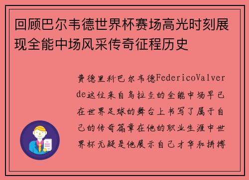 回顾巴尔韦德世界杯赛场高光时刻展现全能中场风采传奇征程历史