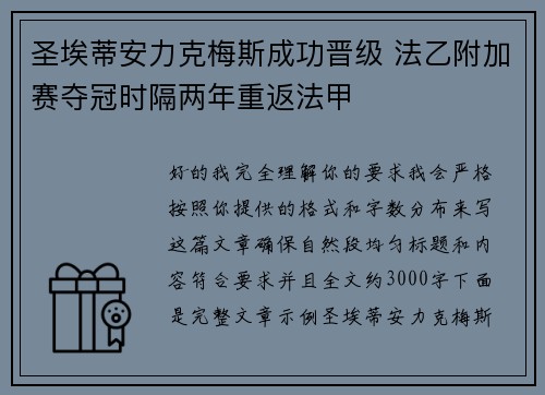 圣埃蒂安力克梅斯成功晋级 法乙附加赛夺冠时隔两年重返法甲 圣埃蒂安力克梅斯成功晋级 法乙附加赛夺冠时隔两年重返法甲