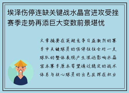 埃泽伤停连缺关键战水晶宫进攻受挫赛季走势再添巨大变数前景堪忧 埃泽伤停连缺关键战水晶宫进攻受挫赛季走势再添巨大变数前景堪忧