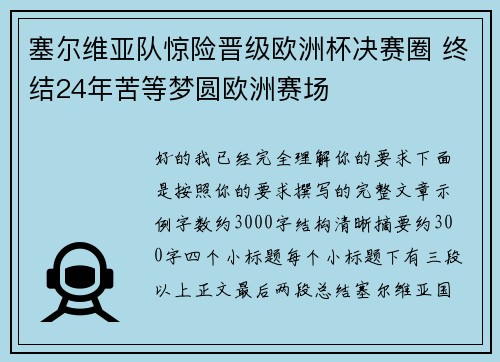 塞尔维亚队惊险晋级欧洲杯决赛圈 终结24年苦等梦圆欧洲赛场 塞尔维亚队惊险晋级欧洲杯决赛圈 终结24年苦等梦圆欧洲赛场