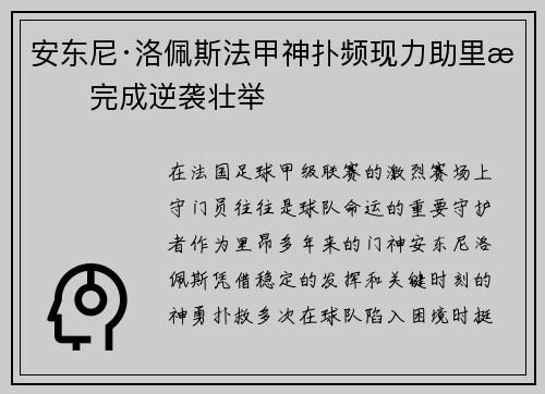 安东尼·洛佩斯法甲神扑频现力助里昂完成逆袭壮举 安东尼·洛佩斯法甲神扑频现力助里昂完成逆袭壮举