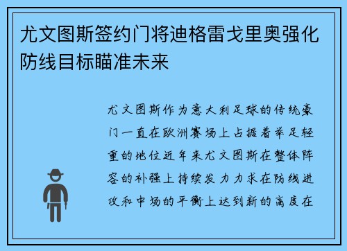 尤文图斯签约门将迪格雷戈里奥强化防线目标瞄准未来 尤文图斯签约门将迪格雷戈里奥强化防线目标瞄准未来