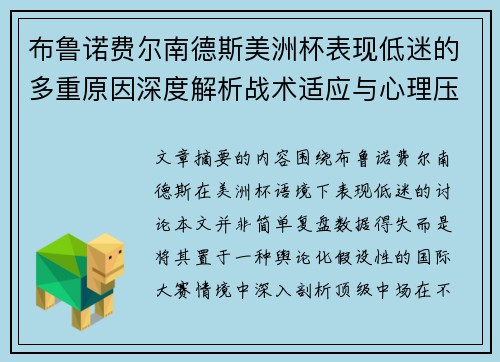布鲁诺费尔南德斯美洲杯表现低迷的多重原因深度解析战术适应与心理压力探讨 布鲁诺费尔南德斯美洲杯表现低迷的多重原因深度解析战术适应与心理压力探讨