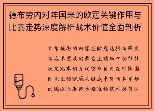 德布劳内对阵国米的欧冠关键作用与比赛走势深度解析战术价值全面剖析 德布劳内对阵国米的欧冠关键作用与比赛走势深度解析战术价值全面剖析