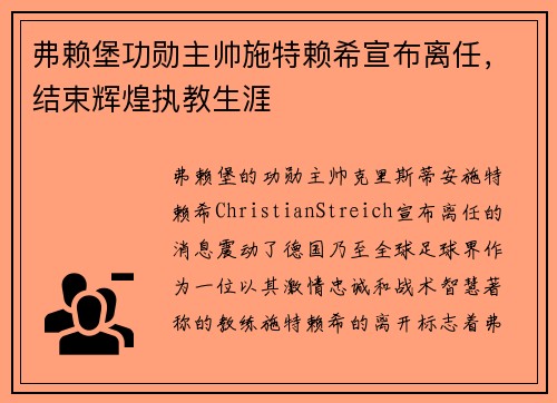 弗赖堡功勋主帅施特赖希宣布离任,结束辉煌执教生涯 弗赖堡功勋主帅施特赖希宣布离任,结束辉煌执教生涯