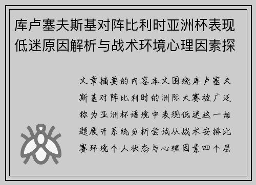 库卢塞夫斯基对阵比利时亚洲杯表现低迷原因解析与战术环境心理因素探讨 库卢塞夫斯基对阵比利时亚洲杯表现低迷原因解析与战术环境心理因素探讨