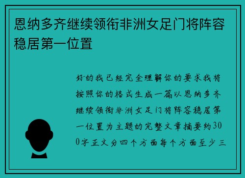 恩纳多齐继续领衔非洲女足门将阵容稳居第一位置 恩纳多齐继续领衔非洲女足门将阵容稳居第一位置