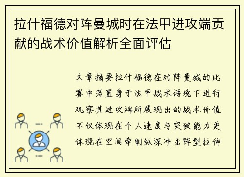 拉什福德对阵曼城时在法甲进攻端贡献的战术价值解析全面评估 拉什福德对阵曼城时在法甲进攻端贡献的战术价值解析全面评估