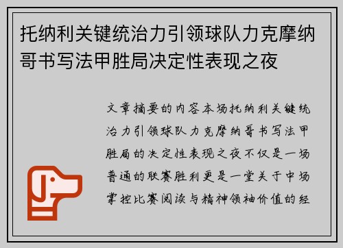 托纳利关键统治力引领球队力克摩纳哥书写法甲胜局决定性表现之夜