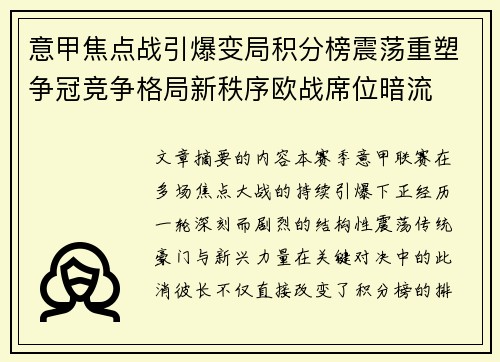 意甲焦点战引爆变局积分榜震荡重塑争冠竞争格局新秩序欧战席位暗流 意甲焦点战引爆变局积分榜震荡重塑争冠竞争格局新秩序欧战席位暗流