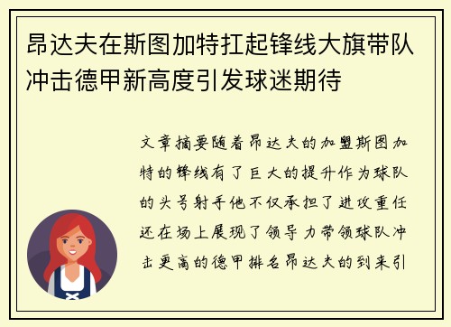 昂达夫在斯图加特扛起锋线大旗带队冲击德甲新高度引发球迷期待 昂达夫在斯图加特扛起锋线大旗带队冲击德甲新高度引发球迷期待