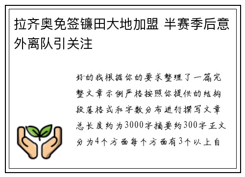 拉齐奥免签镰田大地加盟 半赛季后意外离队引关注 拉齐奥免签镰田大地加盟 半赛季后意外离队引关注
