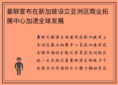 曼联宣布在新加坡设立亚洲区商业拓展中心加速全球发展 曼联宣布在新加坡设立亚洲区商业拓展中心加速全球发展