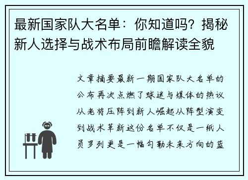 最新国家队大名单:你知道吗?揭秘新人选择与战术布局前瞻解读全貌 最新国家队大名单:你知道吗?揭秘新人选择与战术布局前瞻解读全貌