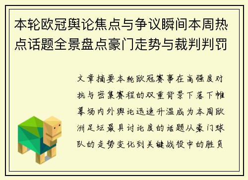 本轮欧冠舆论焦点与争议瞬间本周热点话题全景盘点豪门走势与裁判判罚 本轮欧冠舆论焦点与争议瞬间本周热点话题全景盘点豪门走势与裁判判罚