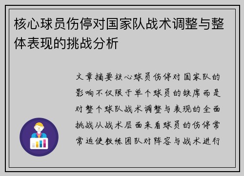 核心球员伤停对国家队战术调整与整体表现的挑战分析 核心球员伤停对国家队战术调整与整体表现的挑战分析