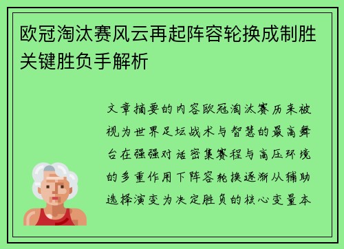 欧冠淘汰赛风云再起阵容轮换成制胜关键胜负手解析 欧冠淘汰赛风云再起阵容轮换成制胜关键胜负手解析