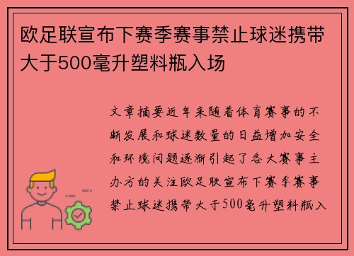 欧足联宣布下赛季赛事禁止球迷携带大于500毫升塑料瓶入场 欧足联宣布下赛季赛事禁止球迷携带大于500毫升塑料瓶入场