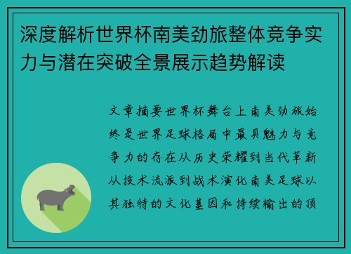 深度解析世界杯南美劲旅整体竞争实力与潜在突破全景展示趋势解读