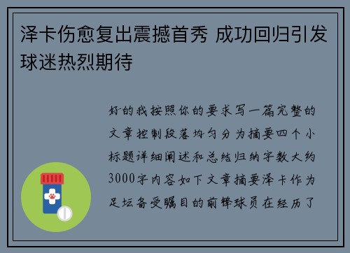 泽卡伤愈复出震撼首秀 成功回归引发球迷热烈期待