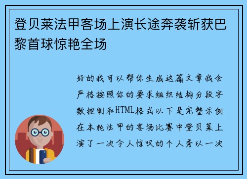 登贝莱法甲客场上演长途奔袭斩获巴黎首球惊艳全场