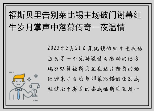 福斯贝里告别莱比锡主场破门谢幕红牛岁月掌声中落幕传奇一夜温情