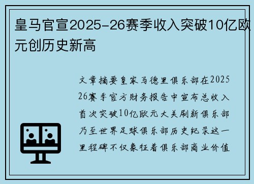 皇马官宣2025-26赛季收入突破10亿欧元创历史新高